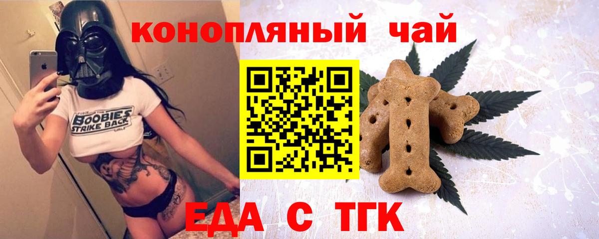 Еда ТГК конопля  Вход с VPN  Котовск 