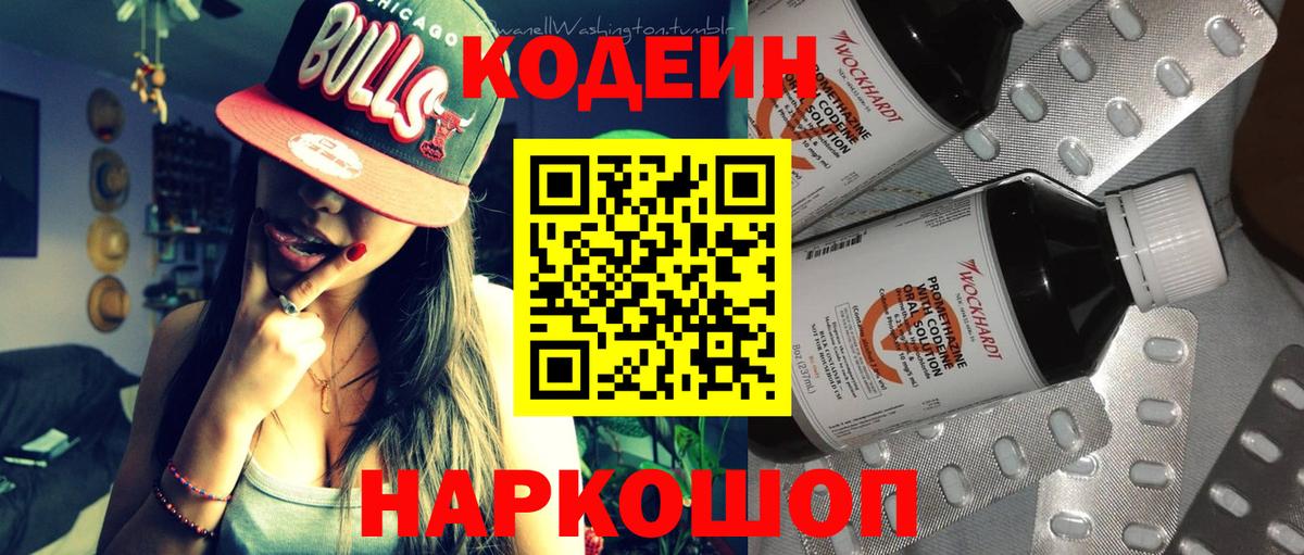 Codein Purple Drank  Вход с VPN  Кодеиновый сироп Lean напиток Lean (лин)  Котовск 