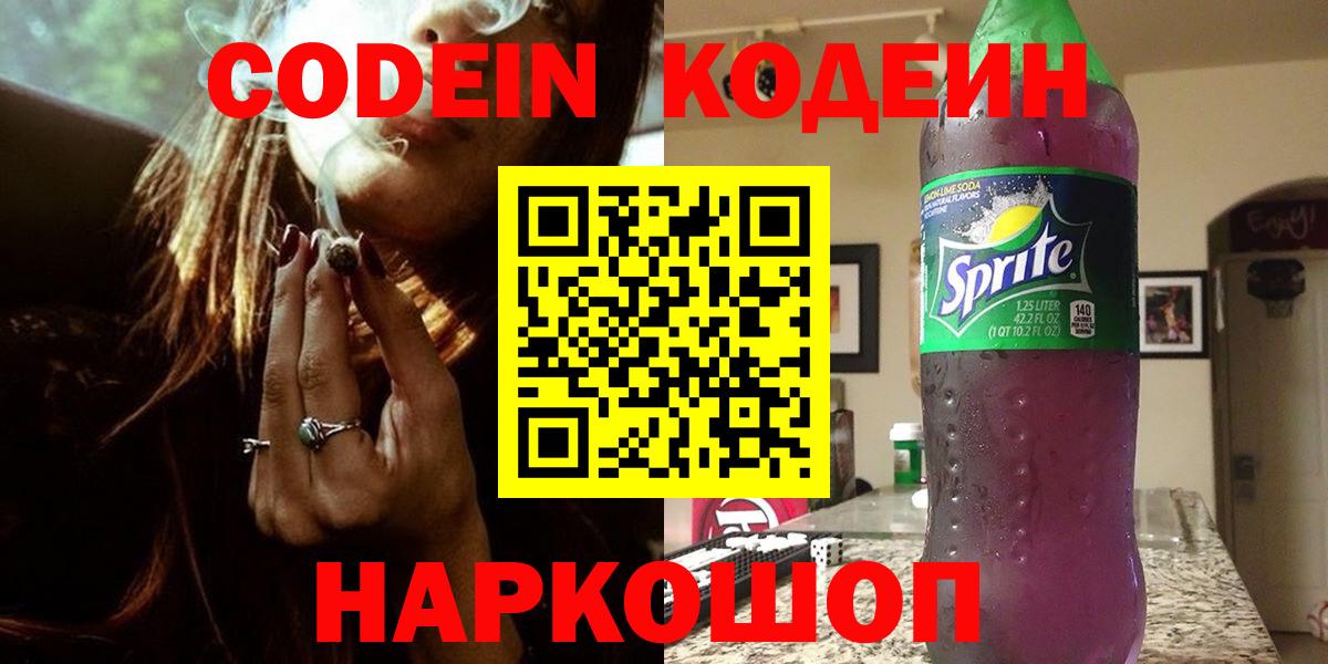Кодеин напиток Lean (лин) Котовск