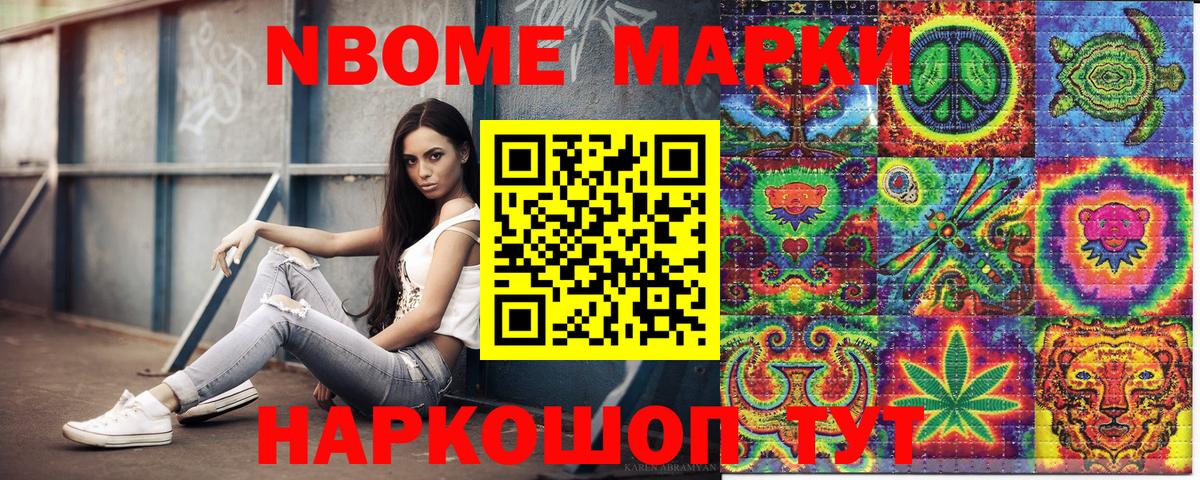 Марки N-bome 1500мкг Котовск